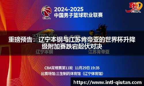 重磅预告：辽宁本钢与江苏肯帝亚的世界杯升降级附加赛跌宕起伏对决