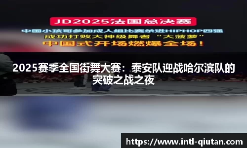 2025赛季全国街舞大赛：泰安队迎战哈尔滨队的突破之战之夜