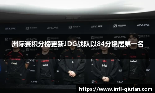 洲际赛积分榜更新JDG战队以84分稳居第一名