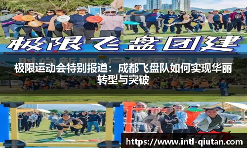 极限运动会特别报道：成都飞盘队如何实现华丽转型与突破