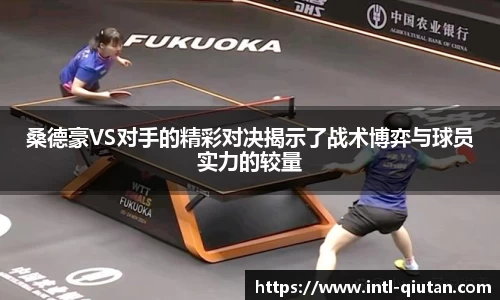 桑德豪VS对手的精彩对决揭示了战术博弈与球员实力的较量