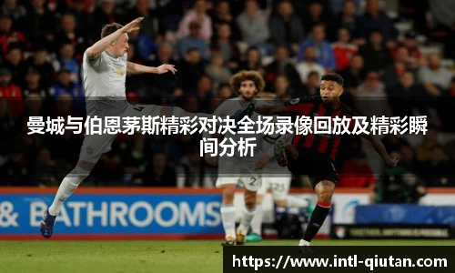 曼城与伯恩茅斯精彩对决全场录像回放及精彩瞬间分析