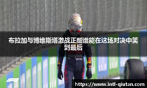 布拉加与博维斯塔激战正酣谁能在这场对决中笑到最后