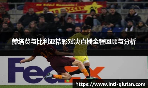 赫塔费与比利亚精彩对决直播全程回顾与分析